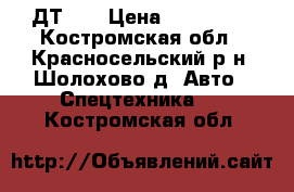 ДТ 75 › Цена ­ 160 000 - Костромская обл., Красносельский р-н, Шолохово д. Авто » Спецтехника   . Костромская обл.